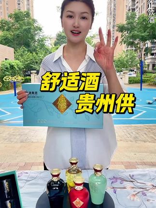 好喝不贵,打包带回家直接体验整个舒适型白酒系列#贵州供酒#舒适型白酒#纯粮白酒