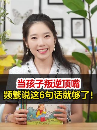 当孩子叛逆顶嘴时,跟他说这6句话! #情绪管理 #哭闹 #叛逆 #童书推荐 #儿童心理