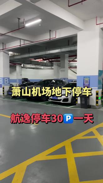 回复 @从心开始的评论
萧山机场停车别再花冤枉钱了!🔥🔥🔥
机场内停车一天 100 块,停 5 天就要 500 块,实在不划算。推荐大家试试机场附近的航逸停车场,一天仅需 30 块,停 5 天也才 150 块,直接省出一顿饭钱。🅿️🅿️🅿️
更贴心的是,这里提供免费接送机服务,不管是早班机还是晚班机,都有接驳车接送,10 分钟就能到航站楼,完全不影响行程。🚗🚗🚗
停车场正规靠谱,有监控有保安,配备充电桩和洗车服务,还能开发票,出差旅游开车来的朋友,这个省钱方法赶紧码住!📢📢📢 #杭州萧山机场停车多少钱一天 #杭州萧山机场停车#杭州萧山机场停车场 #萧山机场停车 #萧山机场附近停车