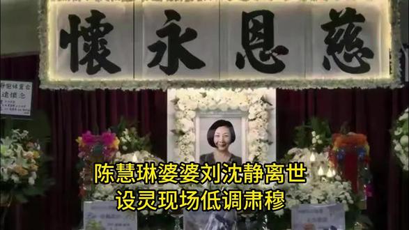 陈慧琳婆婆刘沈静离世,设灵现场低调肃穆,儿媳携子送别#娱乐