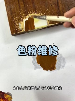 色粉修复#色粉#手艺人#家具维修