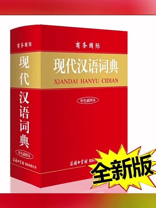 【商务书馆】现代汉语词典商务印书馆 初高中学生工具书 最新版
