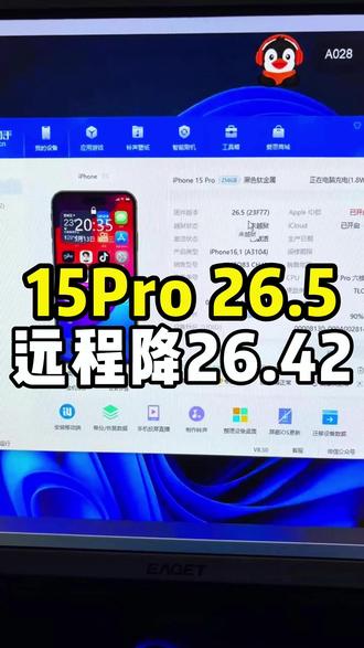 系统关闭得越来越快,不断更新已经没有什么性价比了。#苹果降级 #苹果刷机 #iOS26