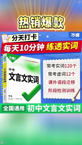 初中语文文言文最常考的就是实词,很多同学记不住考点,一到考试就出错。推荐这本初中文言文实词,它整理了初中三年常考的实词,每个词都有详细的讲解,不仅有例句,还有成语积累,而且紧跟中考,告诉你哪个词是高频考点。每天花十分钟背一背,考试轻松应对。#万唯初中文言文实词 #文言文实词解读 #中考文言文实词