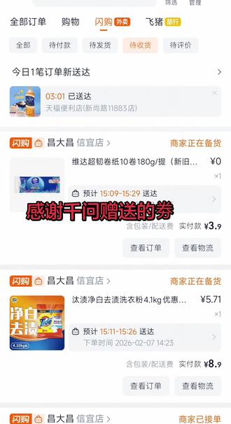 感谢千问赠送的券。#千问