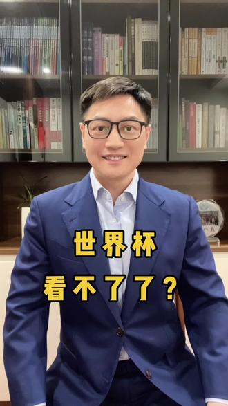 央视拒天价转播费,世界杯还能看? 央视硬刚国际足联,拒3亿美元天价转播费,2026世界杯我们看不了了?#央视#国际足联#2026世界杯#世界杯转播费#中国足球