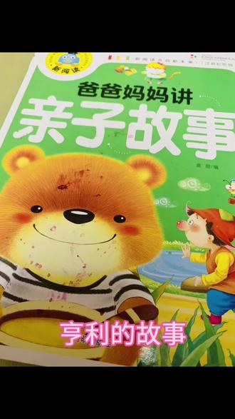 第29集《亨利的故事》宝贝,你可以从一点一滴做起,哪怕只是为妈妈捶捶背,倒一杯水也都是对妈妈的关爱。#关注我每天分享不同的故事 #儿童睡前故事 #亲子阅读 #小故事大道理 #让阅读成为一种习惯