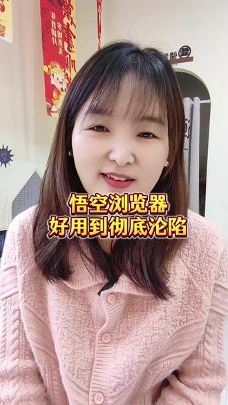 悟空浏览器好用到彻底沦陷#悟空浏览器 #悟空短剧 #追剧 #短剧