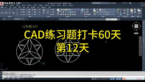如何快速高效画这个图?试试这个方法 第 12 集丨CAD练习题打卡60天第12天,这个图至少有三种画法,大多采用TR命令进行修剪,修剪很麻烦,在这个练习中我釆用高级修剪命令EXTRIM,效率大大提升,这个方法,90%的初学者不知道,如果你有更快的方法欢迎评论区留言。练习经典案例,提升绘图技能。#cad画图 #cad快捷键 #cad教程 #autocad基础入门 #机械制图cad