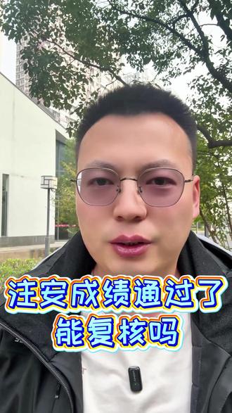 注安成绩通过了,能复核吗 #中级注册安全工程师 #安全工程师 #注安考试 #注安备考
