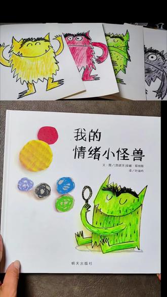 育儿焦虑的解药 |把情绪画出来 昨晚和孩子读了《情绪小怪兽》
灰灰五岁多正是“小叛逆期”,
最近总是乱发脾气
我想他需要重新认识一下这些“小东西”
为了引起孩子的兴趣
于是我们把每一种情绪都画了下来
~
快乐是黄色的,会跳
忧伤是蓝色的,软软的
愤怒是红色的,像一团火
恐惧是黑色的,躲在角落
平静是绿色的,像一片叶子
陪他看完绘本,了解了每个情绪小怪兽的样子,为什么会来?
最后灰灰指着绿色说:
“妈妈,我现在住在这里”
谁也不能永远平静,但,这本绘本,这个绘制的过程,可以帮助我们认识自己的情绪。
教会孩子,当情绪来临时,去看见那些小怪兽,当我们看见了,那小怪兽也就溜走了。
~~
一本书,几支画笔
这是我们的情绪整理魔法,陪孩子一起画吧。
#画画的灵感 #有趣的绘画 #绘本 #情绪小怪兽 #亲子教育