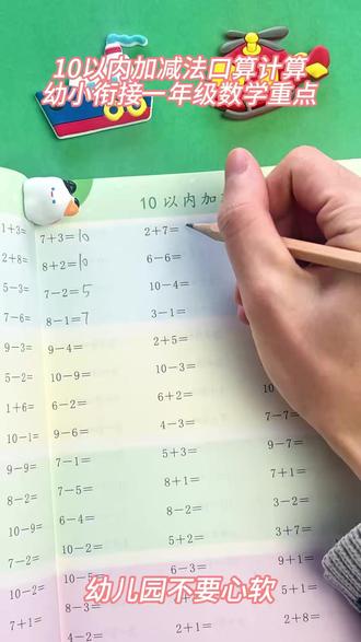 加减法天天练 轻松搞定10以内加减法! #幼小衔接 #一年级数学 #口算训练 #数学思维 #幼儿园练习
