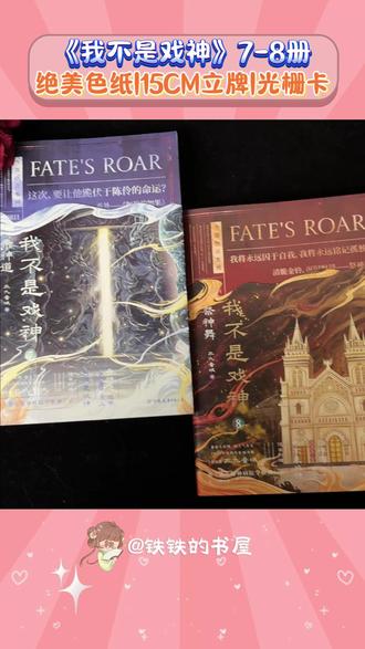 #三九音域 《#我不是戏神 》7-8册套装太值了!#陈伶 #简长生 #孙不眠