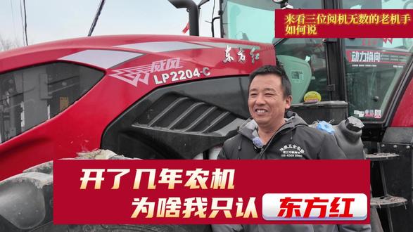 开了几年农机,为啥我只认“东方红” 军工品质底子硬,发动机有劲、低温一打就着,深翻重活从不掉链子;皮实耐造、故障率低,农忙连轴转也不撂挑子;配件全、售后快,乡镇都有服务点,维修不耽误农时。#东方红 #拖拉机 #农业机械 #农业 #农机