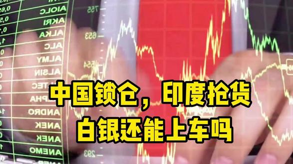 中国锁仓,印度抢货白银还能上车吗
