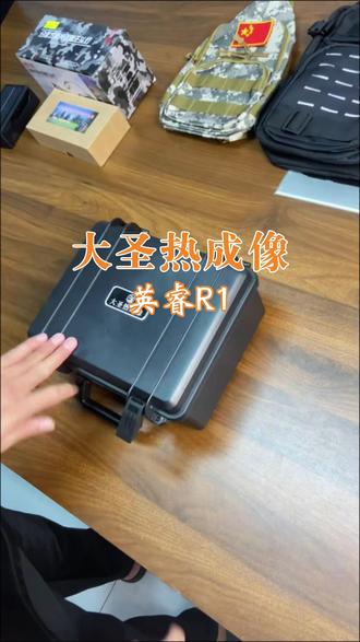 2000以内热成像选哪款? 当然是英睿巡逻舰R1,新增雨雾模式,户外任意玩#热成像#大圣热成像#英睿巡逻舰R1#英睿热成像