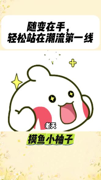 随变在手,轻松站在潮流第一线 #随变AI随便玩 #随变app #潮流