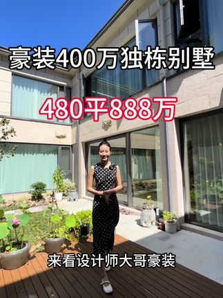 苏州豪装400万的独栋别墅，价格不贵只要888万。#苏州别墅