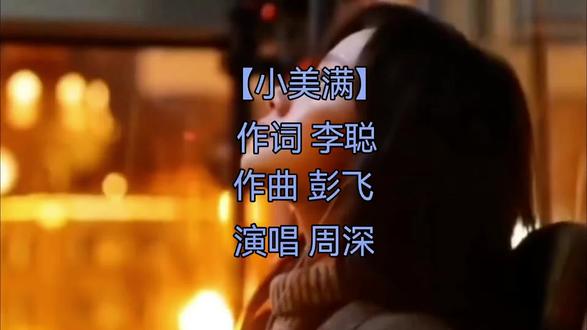 《小美满》是由李聪作词、彭飞作曲,周深演唱的歌曲,是电影《热辣滚烫》的热辣陪伴曲,于2024年2月6日发行 。
以下是对这首歌的详细介绍 :
歌曲背景
电影《热辣滚烫》讲述了主人公在生活中经历挫折后仍努力追求梦想的故事。《小美满》作为影片的热辣陪伴曲,在电影前段女主角杜乐莹遭受挫折时作为插曲播放,用温暖的旋律和歌词安慰着她,也温暖着每一位听众的心。
歌曲特色
- 创作手法:歌曲采用童真的创作手法,描绘出生活中的各种场景,如“小狗在叫,树叶会笑,风声在呢喃”等,让听众感受到生活中的小美好。
- 曲调旋律:融入温暖轻快的曲调,旋律优美动听,节奏轻快,让人感到轻松愉快。
- 演唱风格:周深以其标志性的清亮声线,将歌曲中的情感表达得淋漓尽致。他的演唱细腻而温暖,让人感受到生活中的小幸福。
歌曲荣誉
- 2024年4月12日,获得2023-2024年度中国电影大数据暨电影频道M榜荣誉之夜“年度电影歌曲”。
- 2024年6月,获得2024影视音乐盛典“年度电影金曲奖”。#小美满#周深