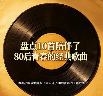 10首陪伴了80后青春的王炸歌曲。#乐坛回忆录 #80后90后声音 #和我一起感受音乐的魅力吧