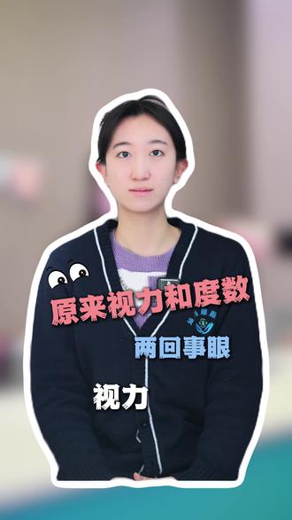 原来视力和度数是两回事#视力 #近视 #眼睛 #涨知识