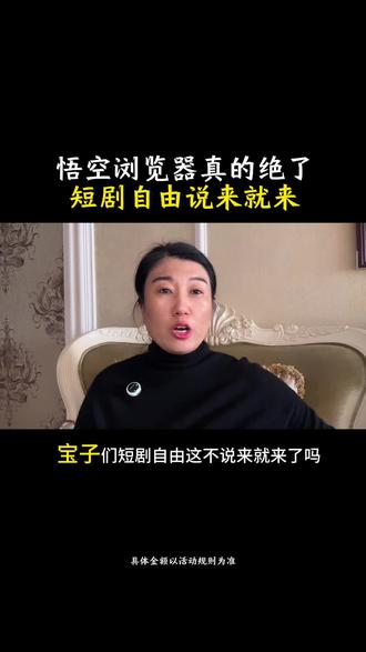 #悟空浏览器 悟空浏览器,你真的是绝了,真的实现了短际自由#追剧必备 悟空浏览器