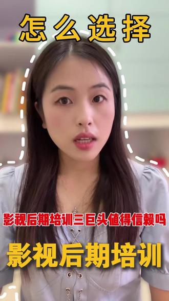影视后期怎么选?三巨头真的靠谱吗 想入行影视后期的同学注意!别再被机构宣传忽悠了!作为踩过坑、做过后期的过来人,今天一次性讲透:怎么选靠谱的影视后期培训,大家常说的 “三巨头” 到底值不值得信赖、适合哪些人、哪些坑千万别碰!
不吹不黑、只讲真话,帮你看清师资、课程、实战、就业承诺背后的猫腻,零基础、转行、想接单的都能听明白,选对少走一年弯路!#影视后期培训 #影视后期培训怎么选 #影视后期三巨头 #剪辑培训 #影视后期