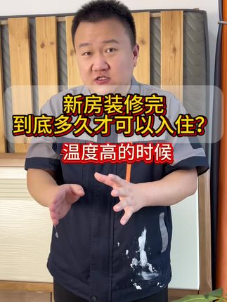 新房装修完到底多久才可以入住?#装修#除甲醛#新房入住#装修避坑#新房装修