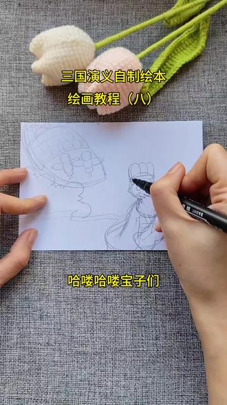 三国演义自制绘本连环画绘画教程第八页 这一页的主题是,草船借箭。
#自制绘本 #故事手绘画 #儿童绘画 #草船借箭连环画 #连环画教程