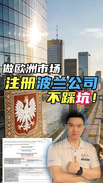 跨境电商做欧洲市场,注册波兰公司不踩坑! #波兰公司注册 #注册波兰公司 #波兰公司 #波兰VAT#跨境电商