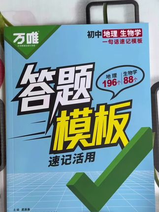 万唯的这套小四门答题模板太实用啦‼️ 它把繁杂的知识点浓缩成了简洁的速记模板,地理196个、生物88个,涵盖了超多常考要点。背起来轻松,考试的时候直接就能套用,节省了不少思考时间,对我们巩固知识、提高答题准确率很有帮助,强烈推荐给正在为地理和生物学习发愁的同学们!#初中小四门#小四门提分神器 #小四门答题模板#初中生