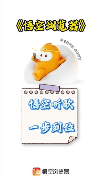 悟空听歌,一步到位 #悟空浏览器