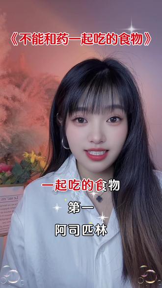 不能和药一起吃的食物 可千万注意了 如有不舒服,请线下就医 素材来源于网络搜索@抖加🔥上热门🔥dou+🔥热点宝