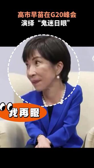 高市早苗在G20峰会 演绎“鬼迷日眼” (编辑:李华)