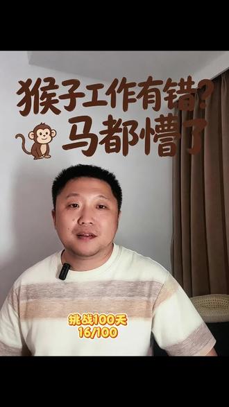 猴不能工作?马都懵了 今天分享一个我印象深刻的表演
脱口秀付航老师的表演(一)
挑战让豆包问我100个问题之16
#挑战100天 #脱口秀 #做人好累 #烦恼 #我要上热门