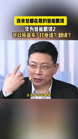 余总都在戴的智能眼镜? 华为智能眼镜2 它可以听歌、打电话、翻译、语音导航、智慧播报...#华为智能眼镜#时尚单品#墨镜#眼镜推荐#数码科技