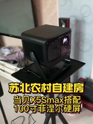真机实投,当贝X5Smax配100寸幕布 #当贝X5Smax #家用投影仪推荐 #菲涅尔抗光幕 #真实