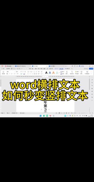 word横排文本如何秒变竖排文本 word横排文本如何秒变竖排文本#真实生活分享计划 #新手学电脑 #新手小白必看 #办公软件技巧 #word办公技巧