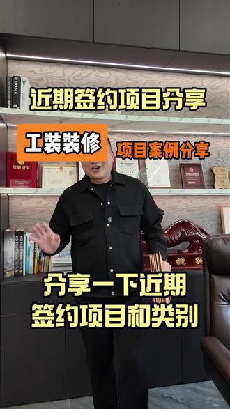 近期签约项目分享,不是为了炫耀,而是为了告诉各位老板我们做的项目和类别#无锡工装#工装装修#无锡厂房装修#无锡办公室装修#无锡工装设计