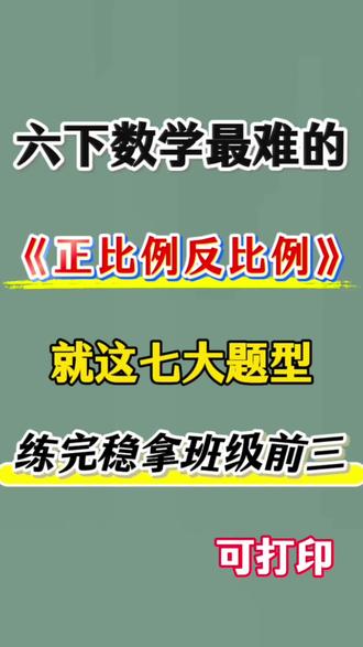 六年级下册数学正比例反比例七大题型🔥
#六年级#正比例反比例#六下数学#专项练习#小学数学