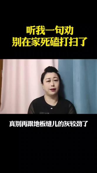 听我一句劝别在死磕打扫了 #最新热点话题 #老百姓关注的问题 @抖音创作小助手