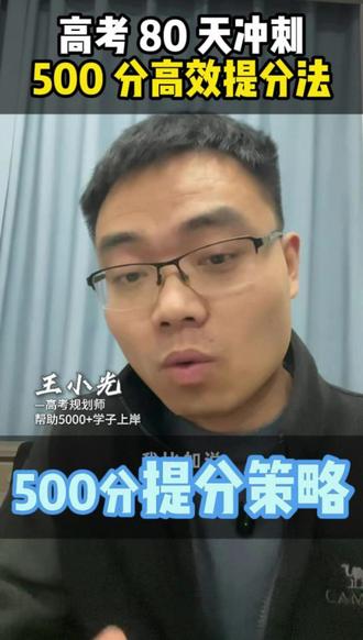 500 分选手,别再瞎努力了 #王小光高考 #高考文化课集训 #郑州高考冲刺班 #数学一对一 #艺考生文化课冲刺 #郑州高考冲刺班 #实中高考教育 #实中高考补习学校