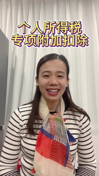 #个人所得税专项附加扣除#小知识