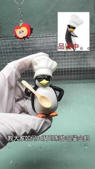 品鉴中。。。#明月几时有#企鹅#品鉴中#3D打印