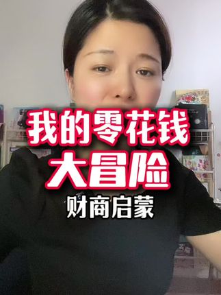 6岁+就能看懂的经济学,孩子说根本看不够!《我的零花钱大冒险》 送给孩子的科普读物,它简直把经济学玩出花了~ 用「零花钱」打开经济学大门,手绘漫画+故事,孩子边看边学,比看动画片还上头,让孩子自己管理零花钱,培养经济头脑!硬核的儿童财商课,能培养受益一生的财富思维!#儿童绘本 #育儿#好书分享 #财商思维 #必读书籍