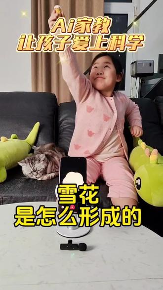 AI家教教孩子,雪花是如何形成的?#家里有孩子的一定要看看 #Ai家教 #Ai教育 #人工智能 #亲子互动