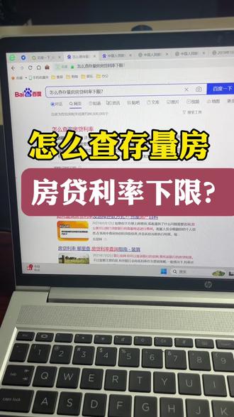 你知道怎么查存量房房贷利率下限吗?详细教程来了,赶紧收藏#房贷利率下调 #昆山房产 #新房 #买房 #房产知识