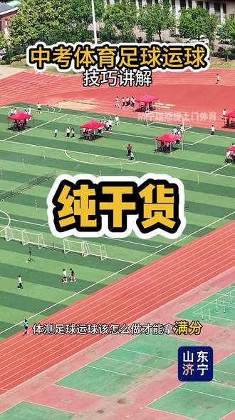 中考体育足球运球技巧讲解#2026山东体考 #中考体育 #足球绕杆 #济宁