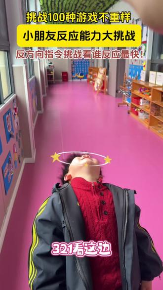 反应力大挑战来啦!小小萌娃反向指令大作战,大脑飞速运转,可爱又搞笑~#幼儿园 #幼儿园里欢乐多 #幼师