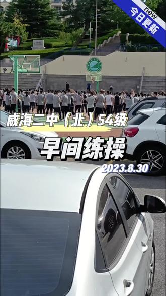 早上去学校看一眼,他们在练操,练完操就要开始军训辣👀
不过我看完他们练操我就走了😎
#高中 #健美操 #校园生活 #日常vlog #威海二中
